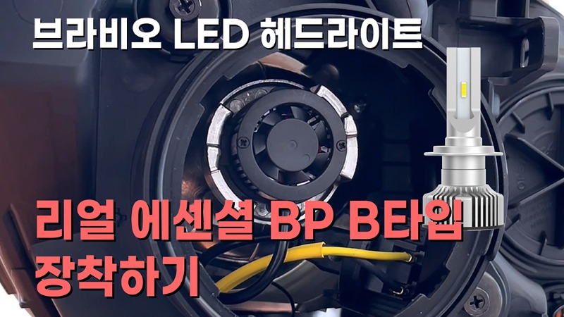 리얼에센셜 BP B타입 장착방법(영상)